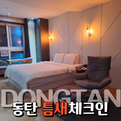 동탄벨라호텔 대표후기 이미지 2